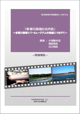 多摩川流域の古代史.pdf