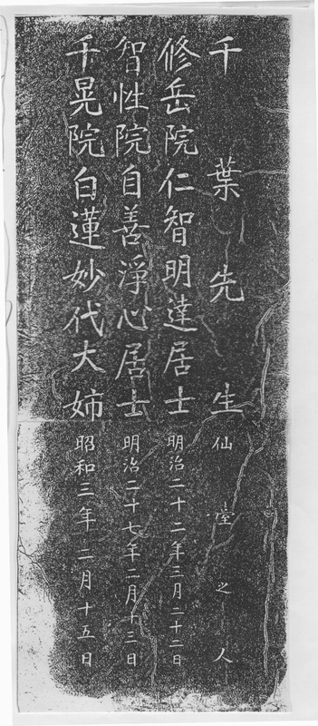鎌田喜十郎の墓石に「千葉先生」と刻まれている.jpg