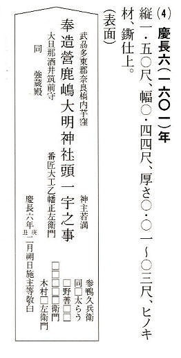 豊鹿島神社本殿棟札_慶長6年(1601).jpg