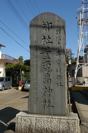 「郷社豊鹿島神社｣の石碑.jpg