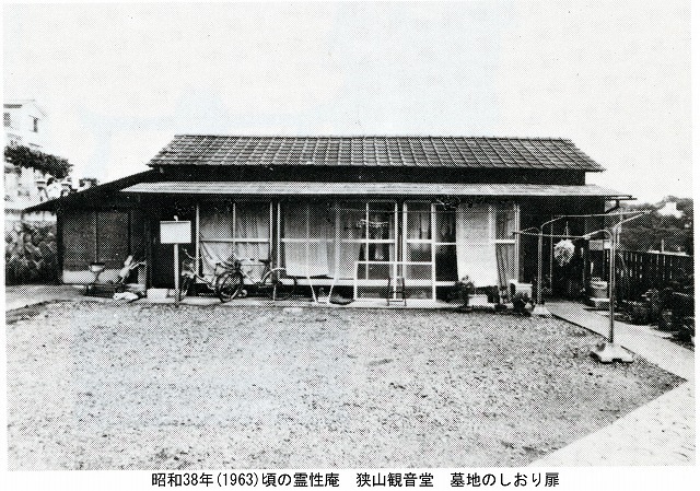 3改築前の霊性庵_昭和38年(1963)頃.jpg