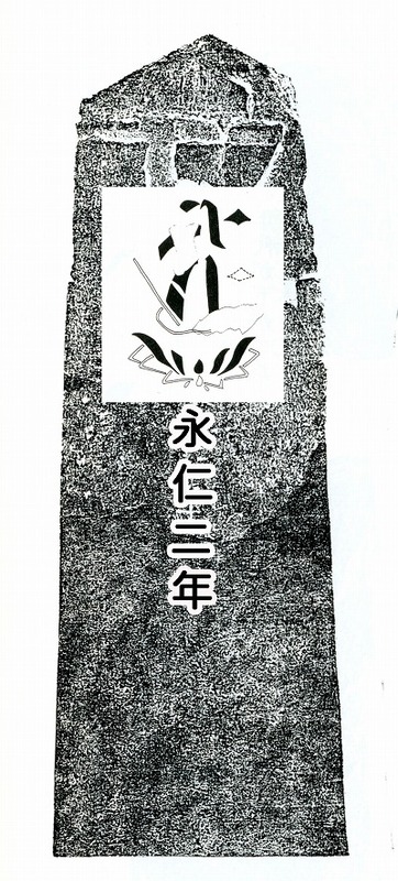 10永仁二年(1294)板碑.jpg