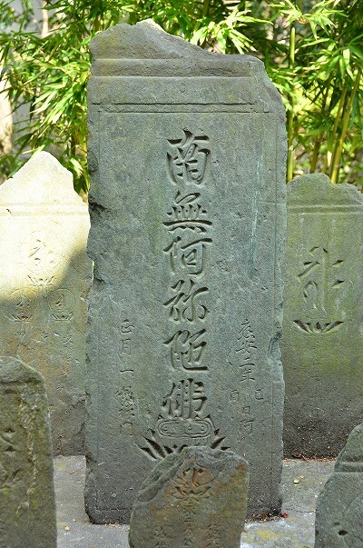 応安2年(1369)南無阿弥陀仏板碑(三光院保存）.jpg