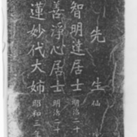 鎌田喜十郎の墓石に「千葉先生」と刻まれている.jpg