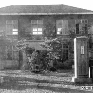 03昭和15年(1940)建設された大和村役場.jpg
