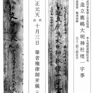 豊鹿島神社本殿創建棟札_文正元年(1466）.jpg