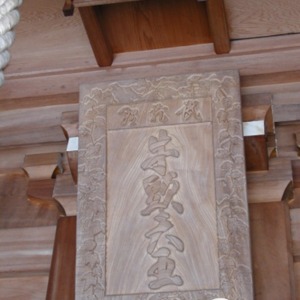 拝殿扁額_「武蔵野牛頭天王」.jpg