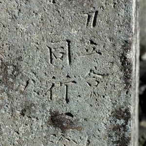 4助太刀の供養塔(大乗妙典供養塔).jpg