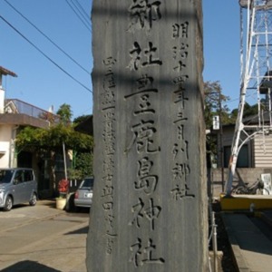 「郷社豊鹿島神社｣の石碑.jpg