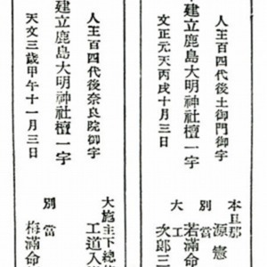 『新編武蔵風土記稿』豊鹿島神社本殿棟札.jpg