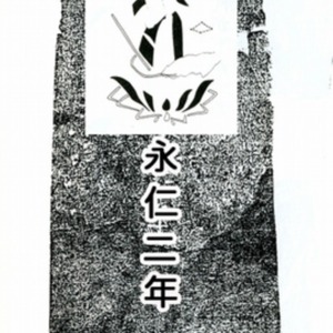 6大和市内現存最古の板碑_永仁2年(1294).jpg