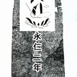 10永仁二年(1294)板碑.jpg