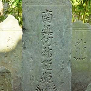 応安2年(1369)南無阿弥陀仏板碑(三光院保存）.jpg