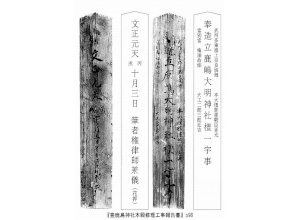 3豊鹿島神社本殿創建棟札_文正元年(1466)_01